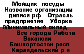 Мойщик  посуды › Название организации ­ диписи.рф › Отрасль предприятия ­ Уборка › Минимальный оклад ­ 20 000 - Все города Работа » Вакансии   . Башкортостан респ.,Караидельский р-н